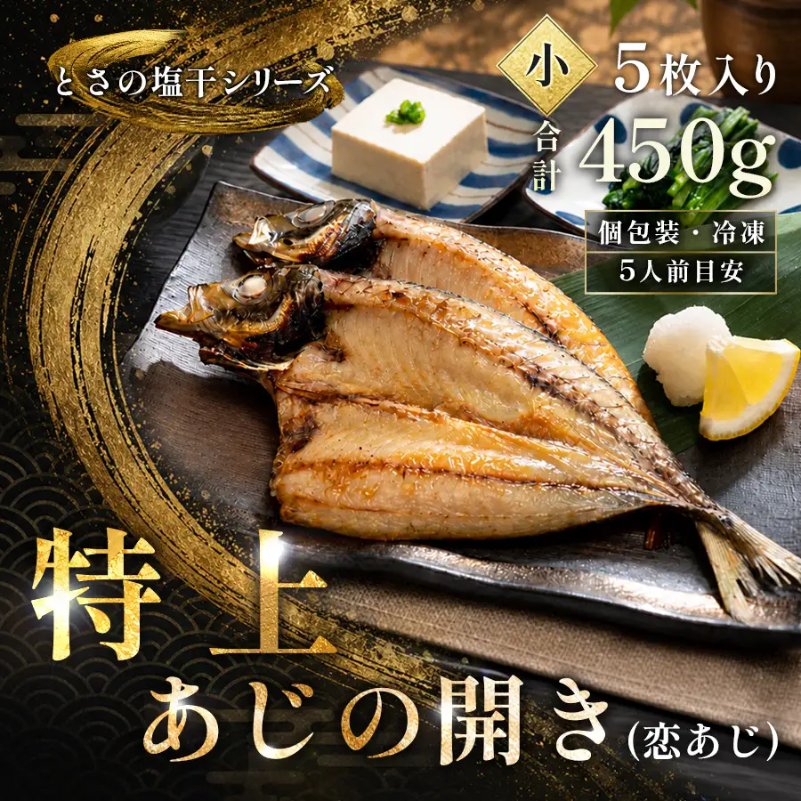 あじの開き 恋あじ 小 5枚入り 450g 特上 高級干物 アジ干物 鯵開き 焼き魚 個包装 冷凍 真空パック 天日塩 塩干し ひもの 脂のり 朝食 おかず 贈答用ギフト 高知県産木毛 高知 大月町 土佐大月海産 未来鮮魚株式会社