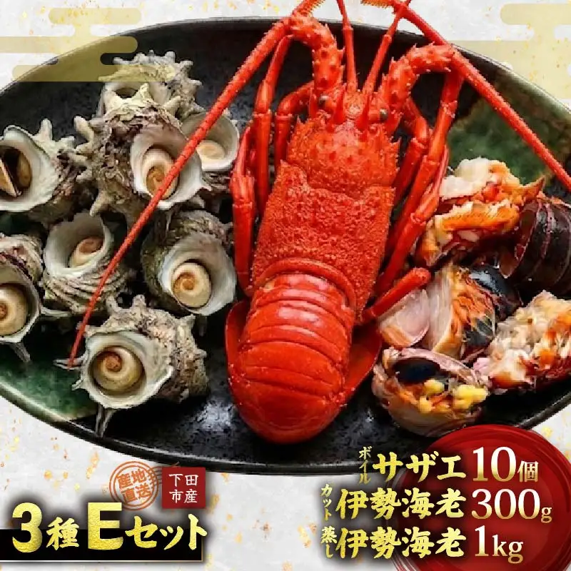 天然 ボイルサザエ 10個 蒸し伊勢海老 1kg カット伊勢海老 300g 急速冷凍