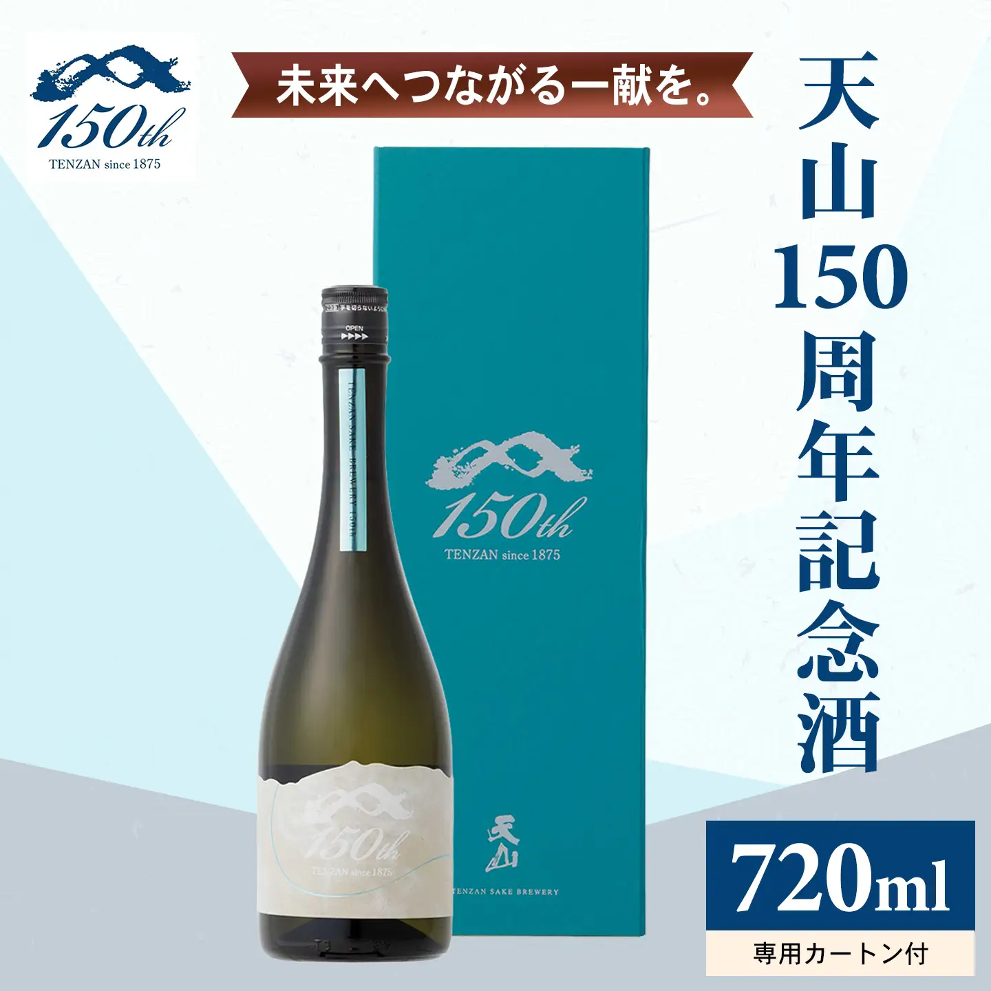 天山 150周年 記念酒 720ml 日本酒 酒 D370-004