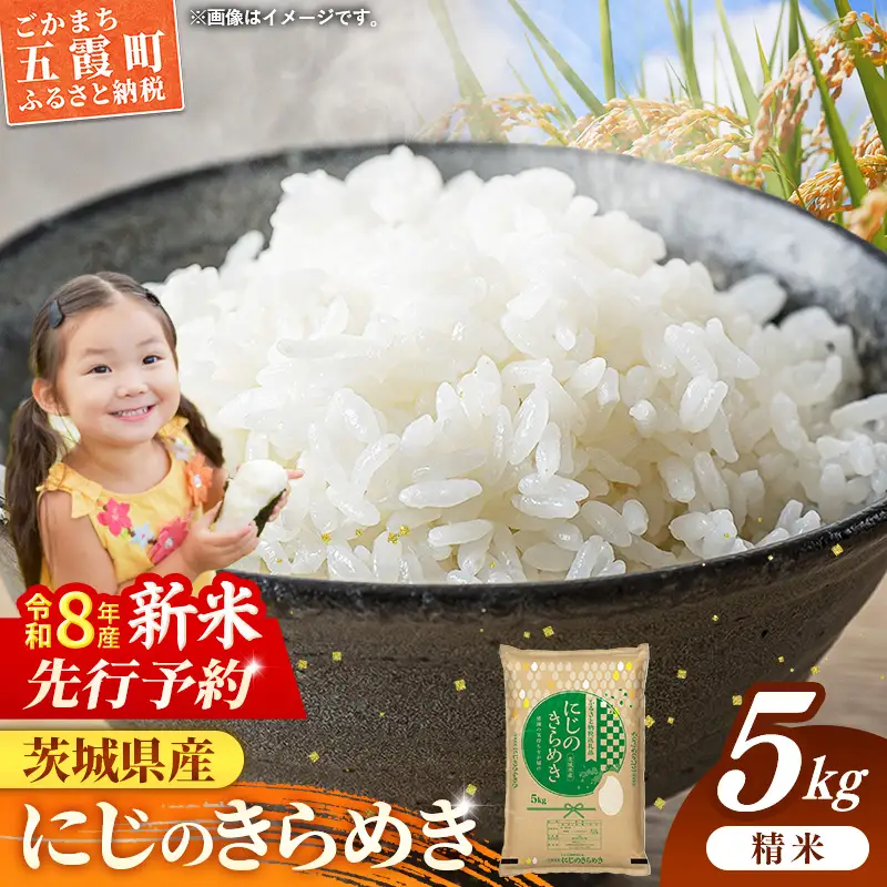 【新米先行予約】 令和8年産 お米 精米 にじのきらめき 5kg 茨城県産 新米 先行受付 先行予約 2026年