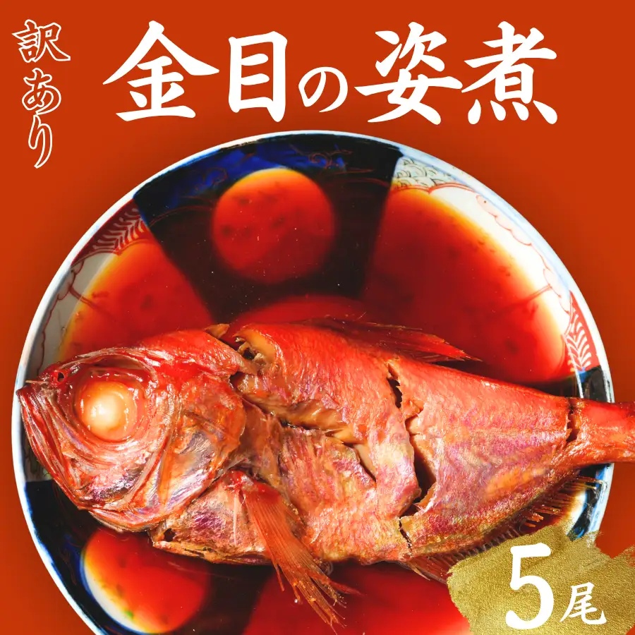 金目鯛の姿煮 【 訳あり 金目の煮付け 】