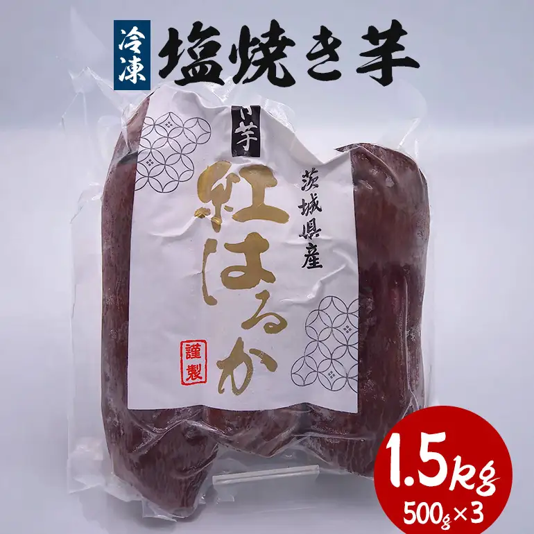 冷凍塩焼き芋 1.5kg(500g×3) KJ-001