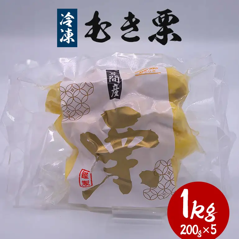 冷凍むき栗 1kg(200g×5) KJ-004