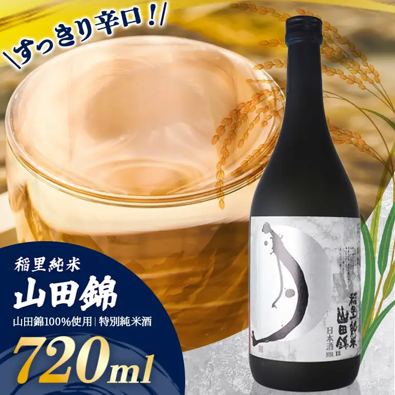 稲里 純米 山田錦 720ml BA-011