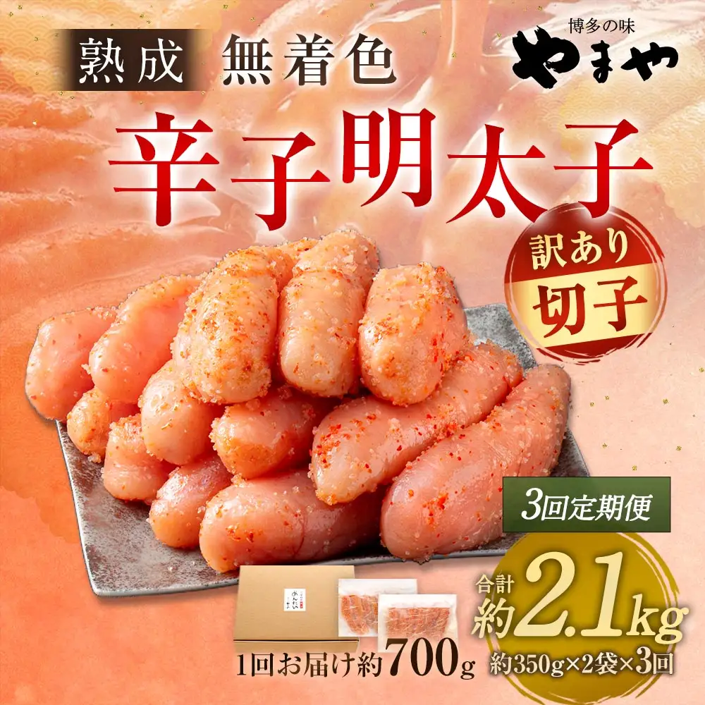 【 3回定期便 】 【 訳あり 】 やまや 熟成無着色 辛子明太子 切子 700g 明太子 辛子 めんたいこ 魚卵 冷凍 家庭用 ご飯のお供 おつまみ おかず 海鮮 熟成 無着色