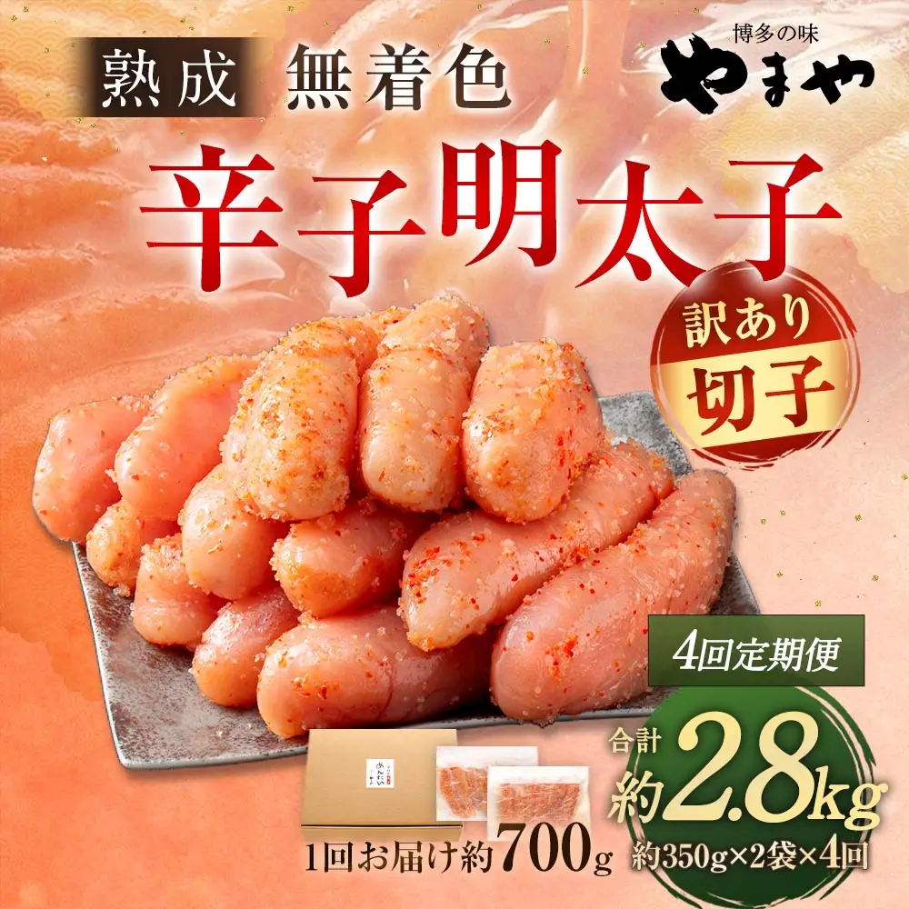【 4回定期便 】 【 訳あり 】 やまや 熟成無着色 辛子明太子 切子 700g 明太子 辛子 めんたいこ 魚卵 冷凍 家庭用 ご飯のお供 おつまみ おかず 海鮮 熟成 無着色