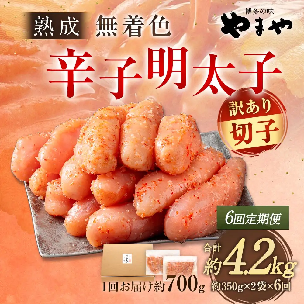 【 6回定期便 】 【 訳あり 】 やまや 熟成無着色 辛子明太子 切子 700g 明太子 辛子 めんたいこ 魚卵 冷凍 家庭用 ご飯のお供 おつまみ おかず 海鮮 熟成 無着色
