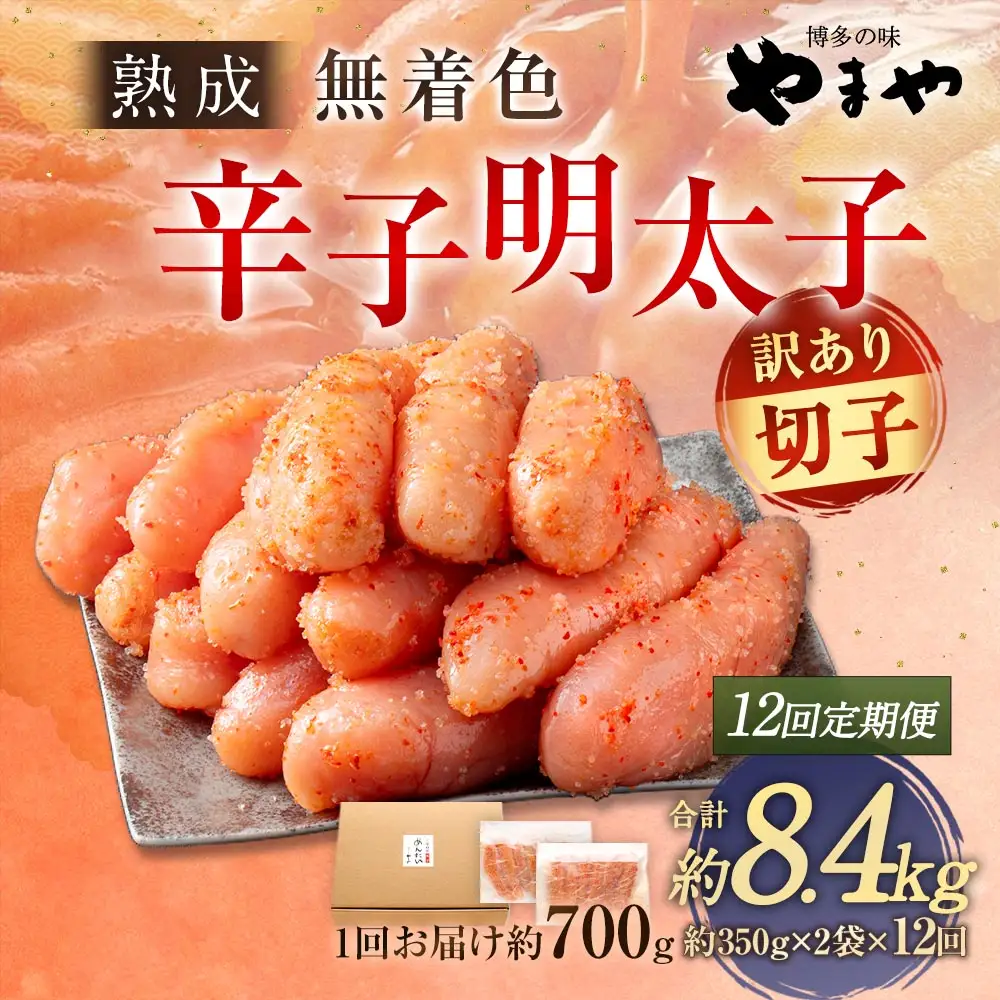 【 12回定期便 】 【 訳あり 】 やまや 熟成無着色 辛子明太子 切子 700g 明太子 辛子 めんたいこ 魚卵 冷凍 家庭用 ご飯のお供 おつまみ おかず 海鮮 熟成 無着色