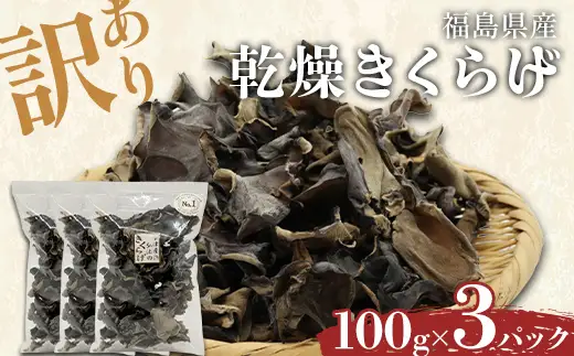 【訳あり】福島県産 乾燥きくらげ100g×3パック きくらげ 木耳 キクラゲ 肉厚 国産 食品  F4D-2585