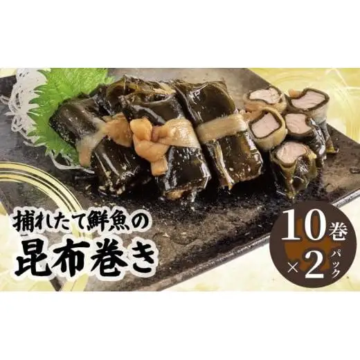 訳あり 須崎捕れたて鮮魚の昆布巻き 2パック 