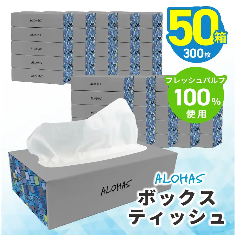 ボックスティッシュ 50箱×300枚(150組)