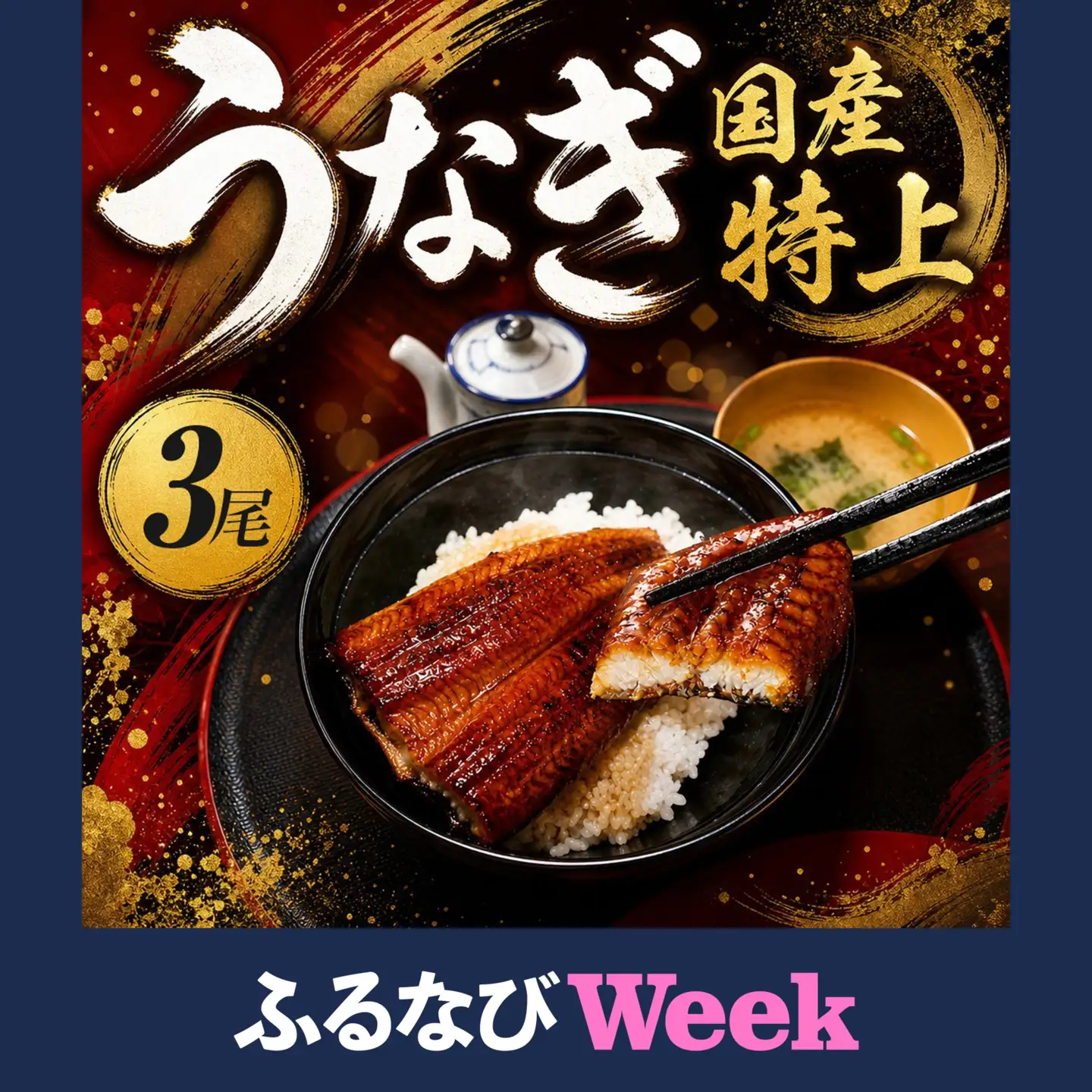 【ふるなびWEEK対象】鰻 蒲焼き 3尾 国産生鰻