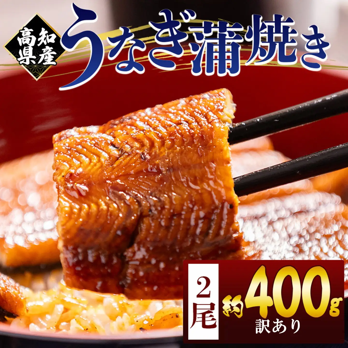【 うなぎの蒲焼き 】 うなぎの蒲焼き 2尾 計400g fb-0206