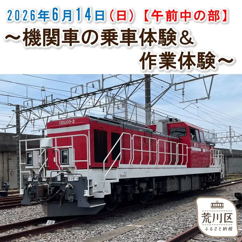 《2026年6月14日開催》機関車の乗車体験＆作業体験【午前中の部】【088-001-1】