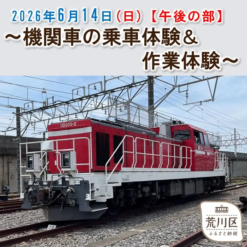 《2026年6月14日開催》機関車の乗車体験＆作業体験【午後の部】【088-001-2】