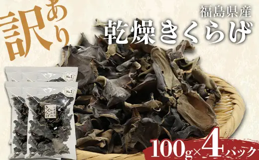 【訳あり】福島県産 乾燥きくらげ100g×4パック きくらげ 木耳 キクラゲ 肉厚 国産 食品  F4D-2586