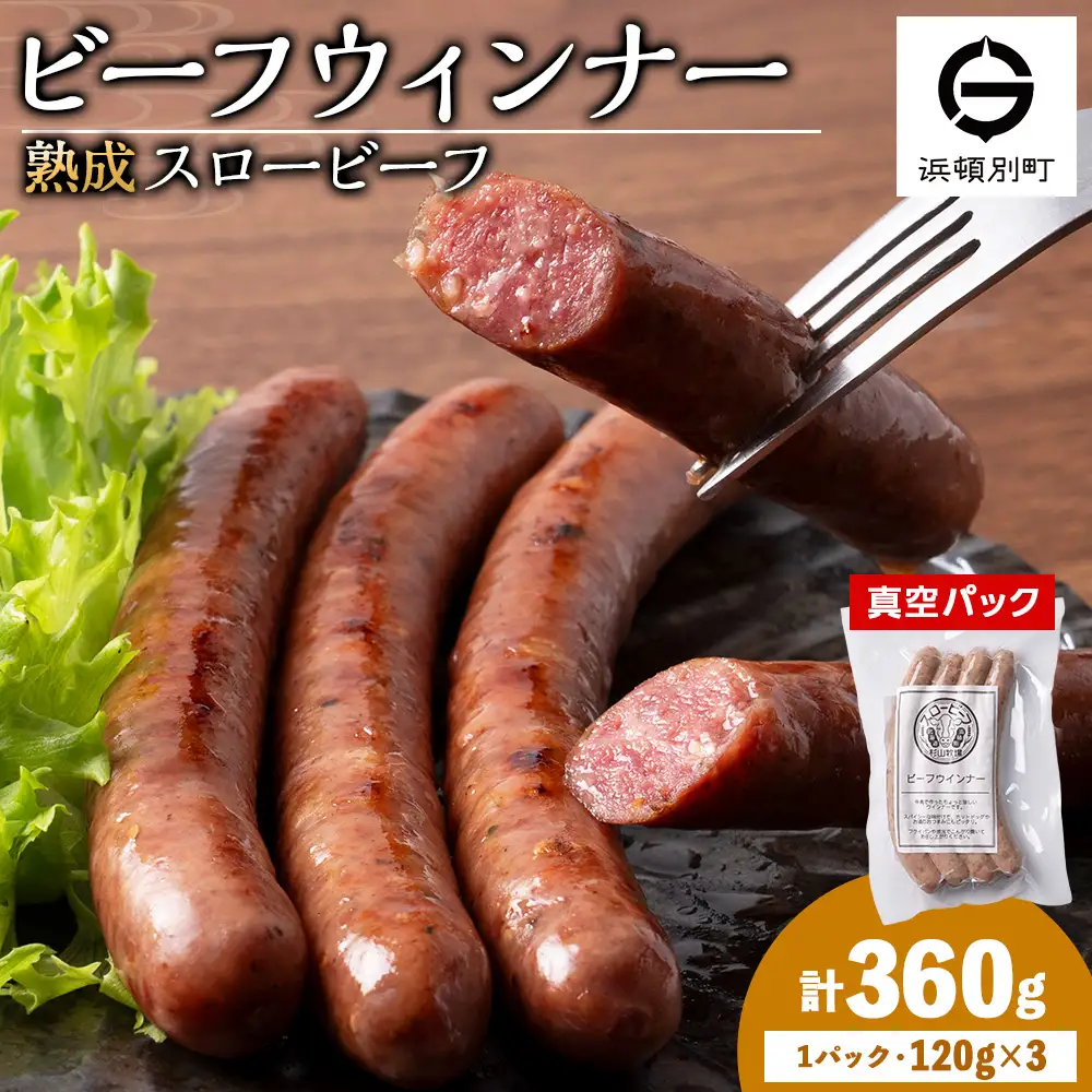 スロービーフ ビーフウインナー×3袋【杉山牧場】