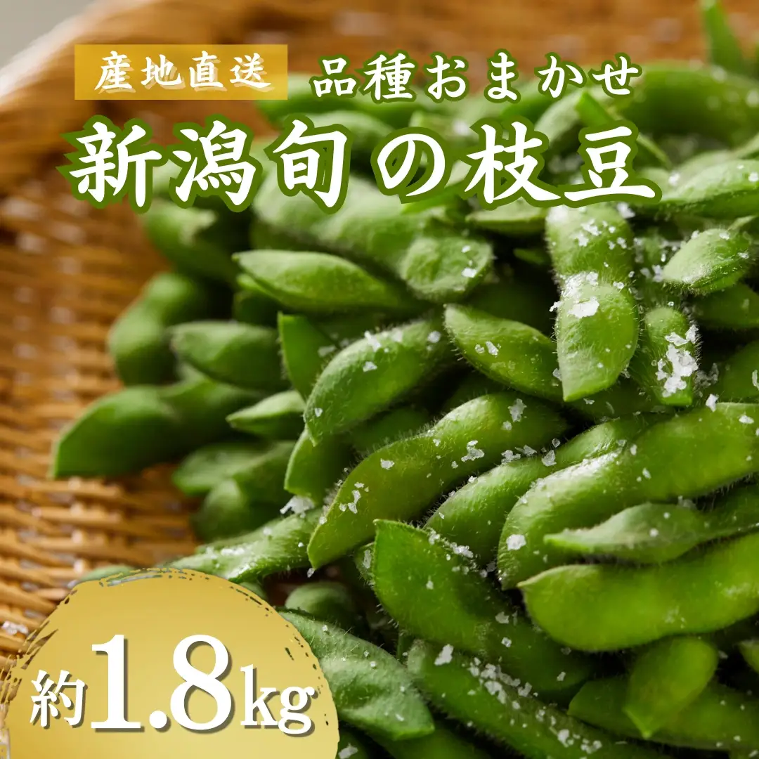 小千谷産枝豆 約1.8kg 農園つなり| 枝豆 品種おまかせ