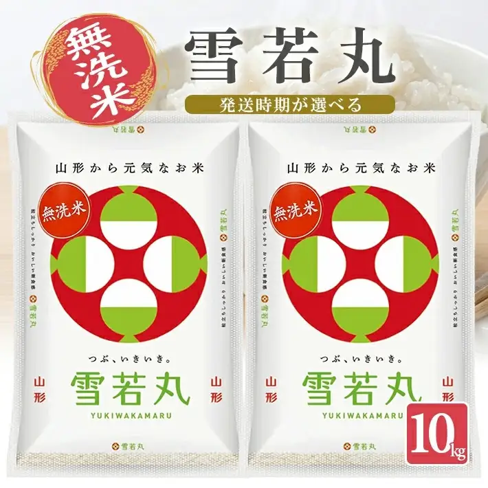 ≪新米予約≫ 令和8年10月下旬お届け 無洗米 雪若丸 10kg 5kg×2袋 山形県産 令和8年産米 ご希望の時期頃お届け 東北 山形県 遊佐町 庄内地方 精米 白米 小分け 少人数 阿部ベイコク[1587R08M10c]