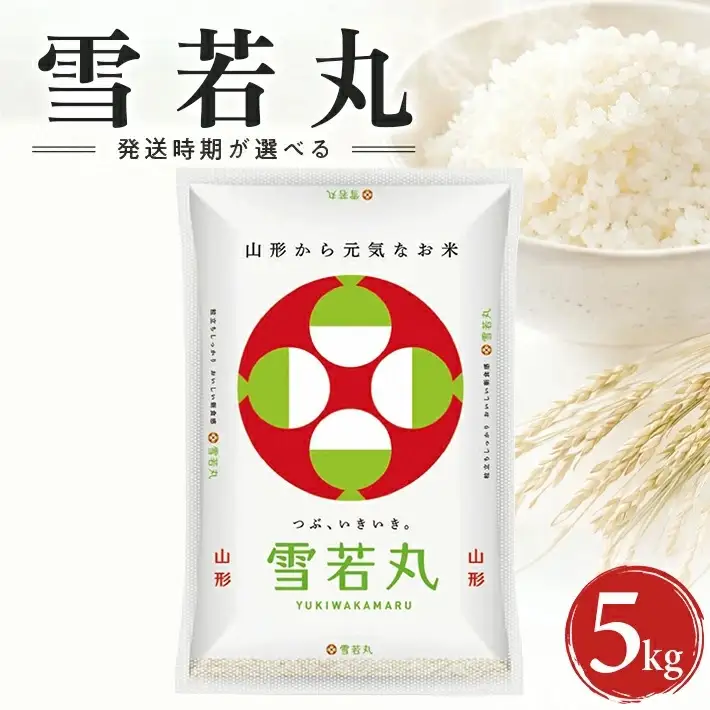 ≪新米予約≫ 令和8年11月上旬お届け 精米 雪若丸 5kg×1袋 山形県産 令和8年産米 ご希望の時期頃お届け 東北 山形県 遊佐町 庄内地方 精米 白米 小分け 少人数 阿部ベイコク[1590R08M11a]
