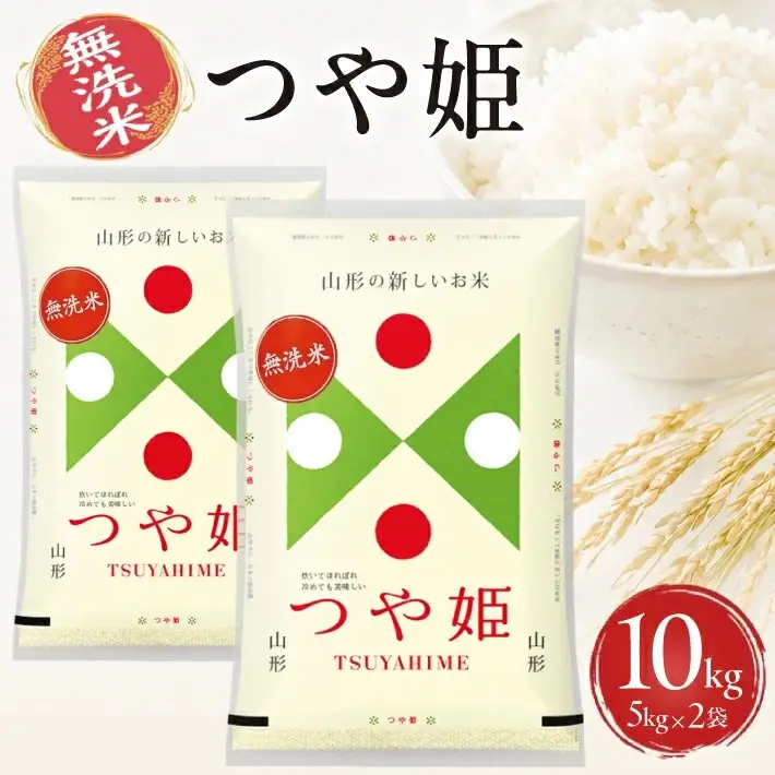 ≪新米予約≫ 令和8年12月中旬お届け 無洗米 つや姫 10kg 5kg×2袋 山形県産 令和8年産米 ご希望の時期頃お届け 東北 山形県 遊佐町 庄内地方 精米 白米 小分け 少人数 阿部ベイコク[1583R08M12b]