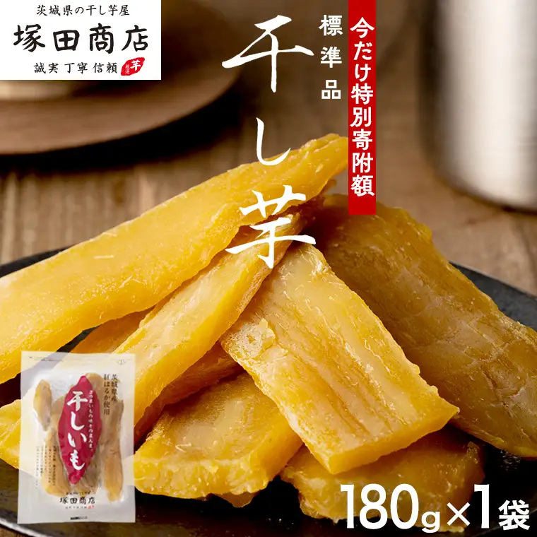 【 特別寄附額 】 塚田商店 干し芋 180g入り1袋セット 茨城県産 紅はるか