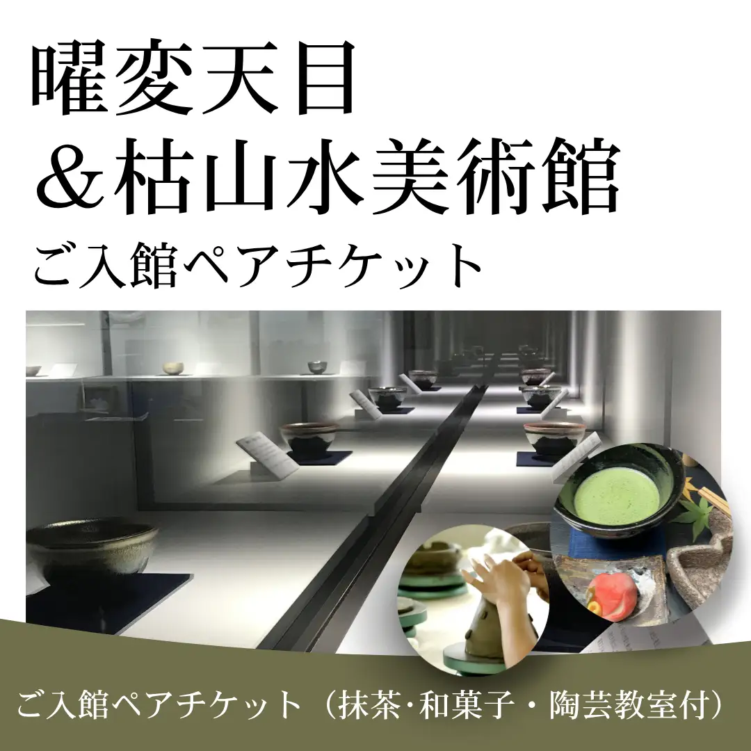 曜変天目 枯山水美術館 陶芸体験 入館ペアチケット｜伝統工芸 観光 南相馬 抹茶