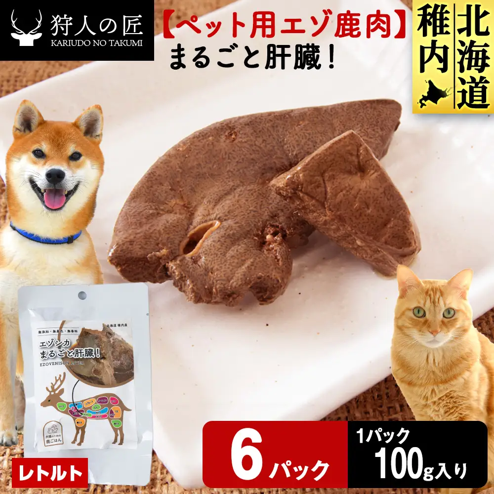 まるごと肝臓 6パック | 北海道稚内市 | ふるさと納税サイト「ふるなび」