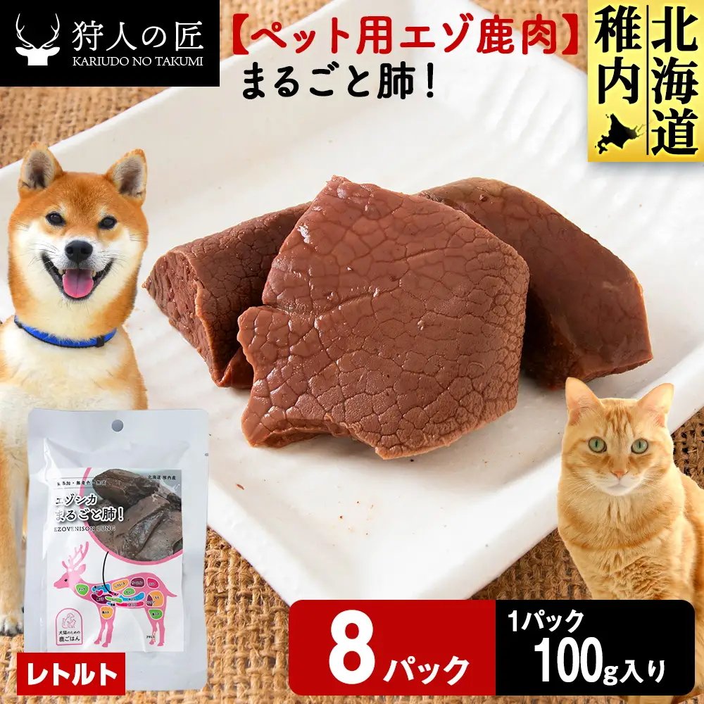 まるごと肺 8パック