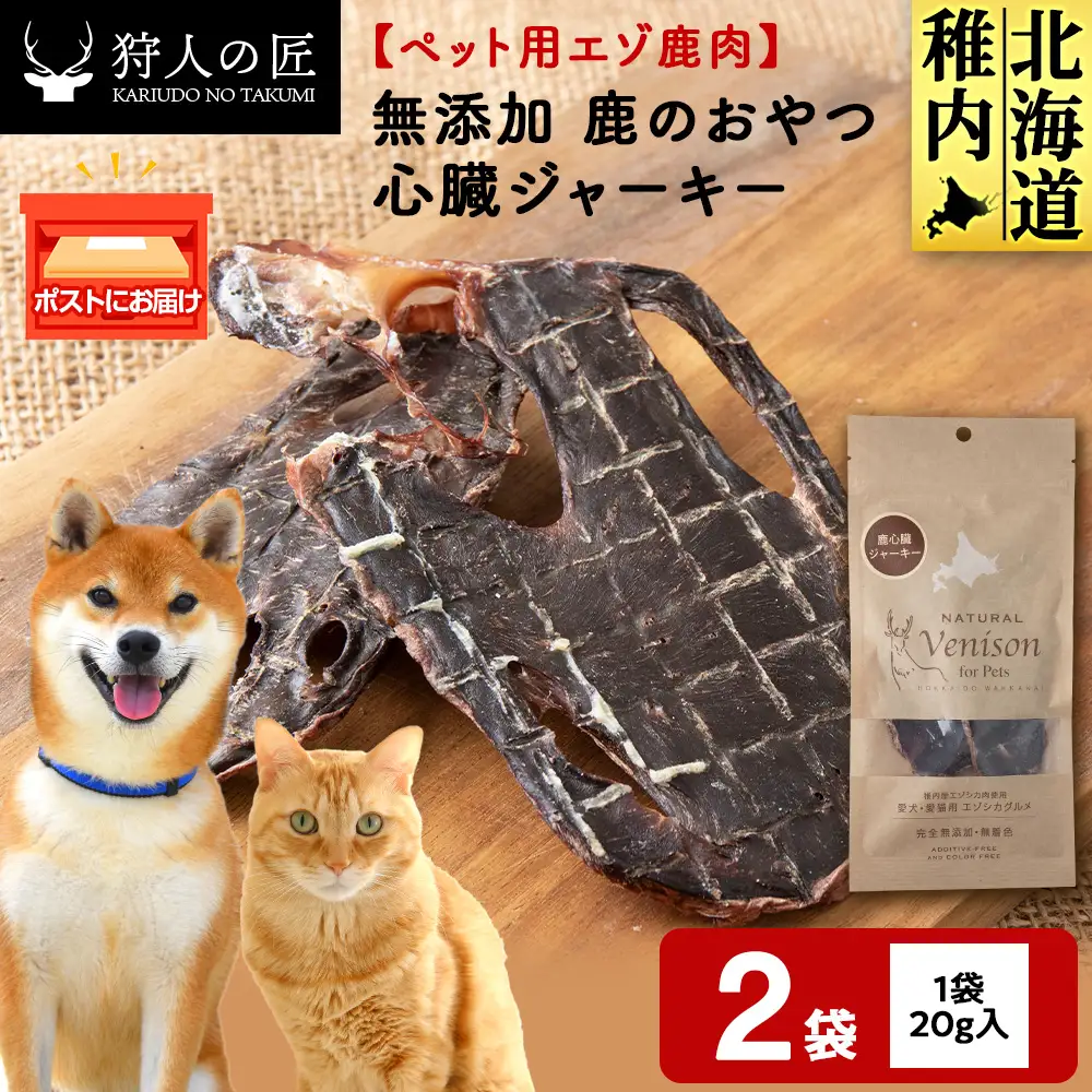 心臓ジャーキー（鹿のおやつ）【ドライ】 2袋