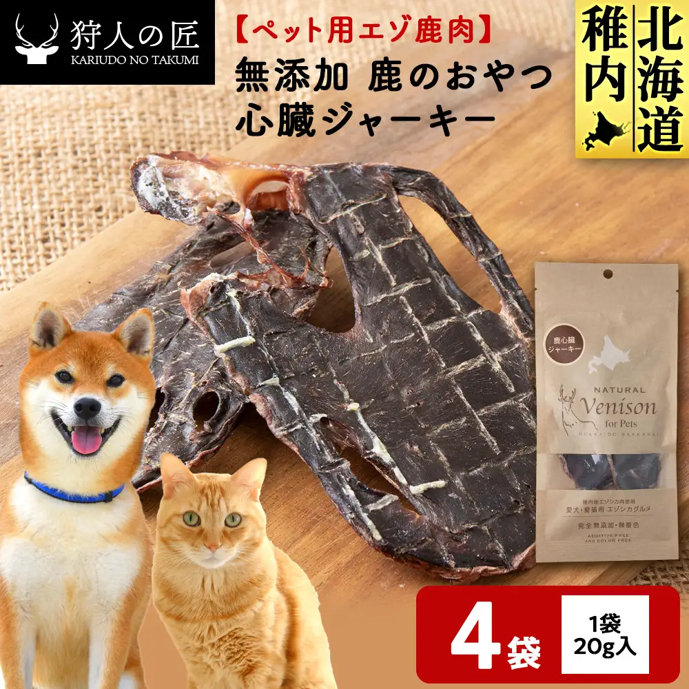 心臓ジャーキー（鹿のおやつ）【ドライ】 4袋
