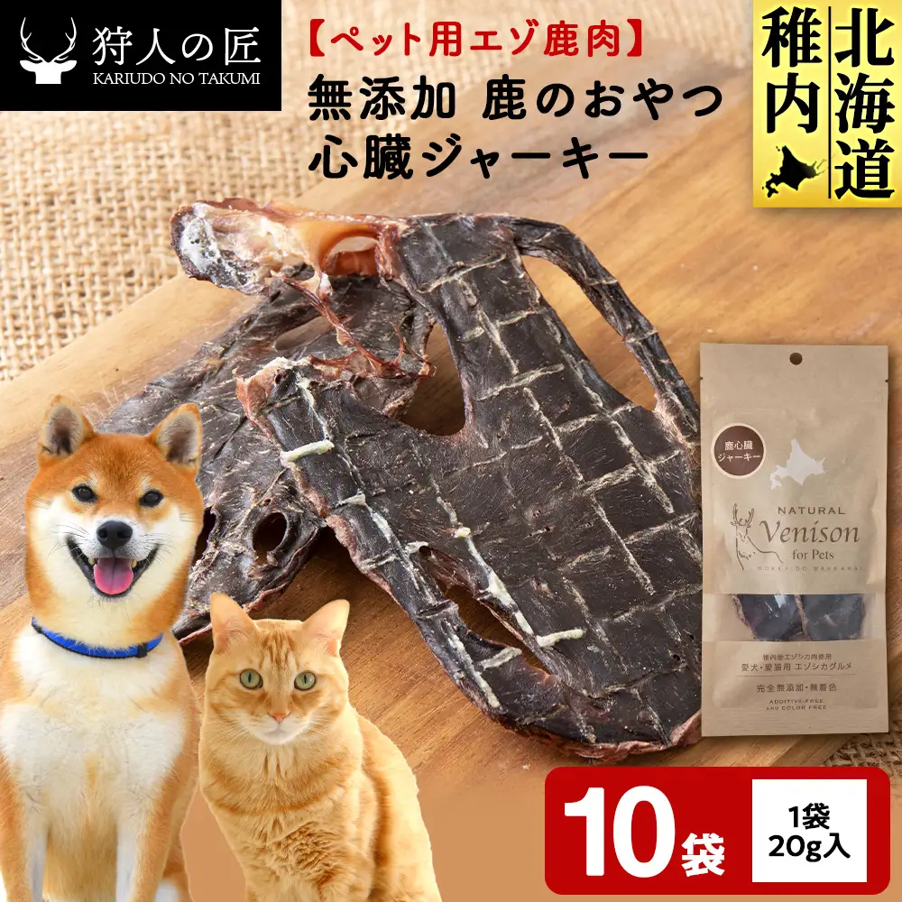 心臓ジャーキー（鹿のおやつ）【ドライ】 10袋