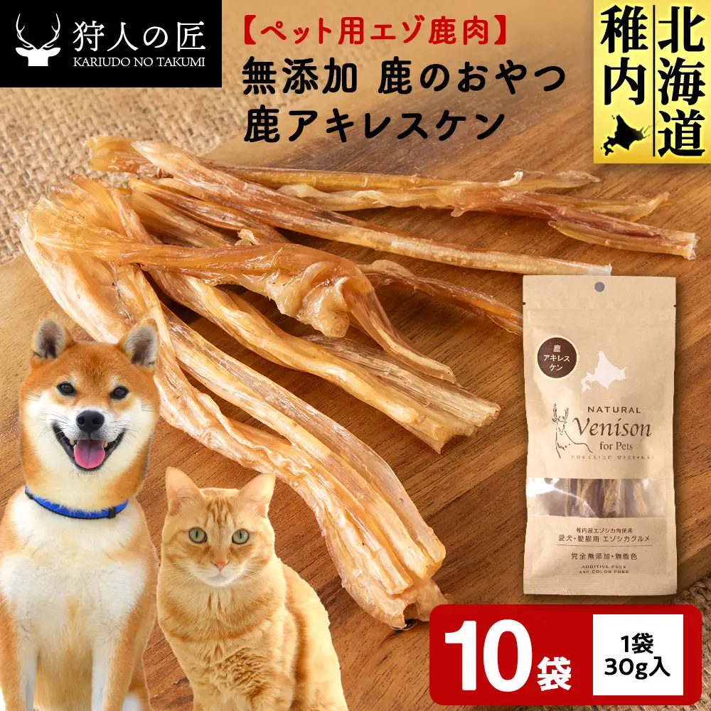 アキレス腱（鹿のおやつ）【ドライ】 10袋