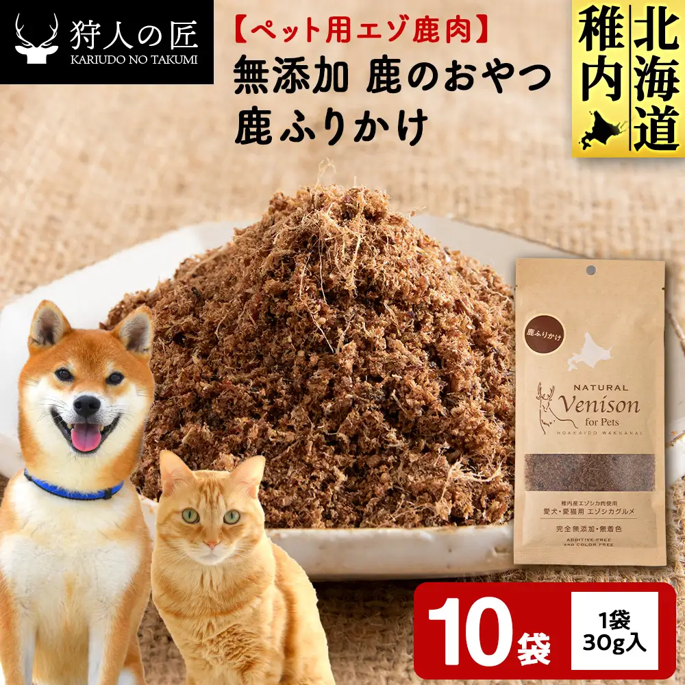 ふりかけ（鹿のおやつ）【ドライ】 10袋