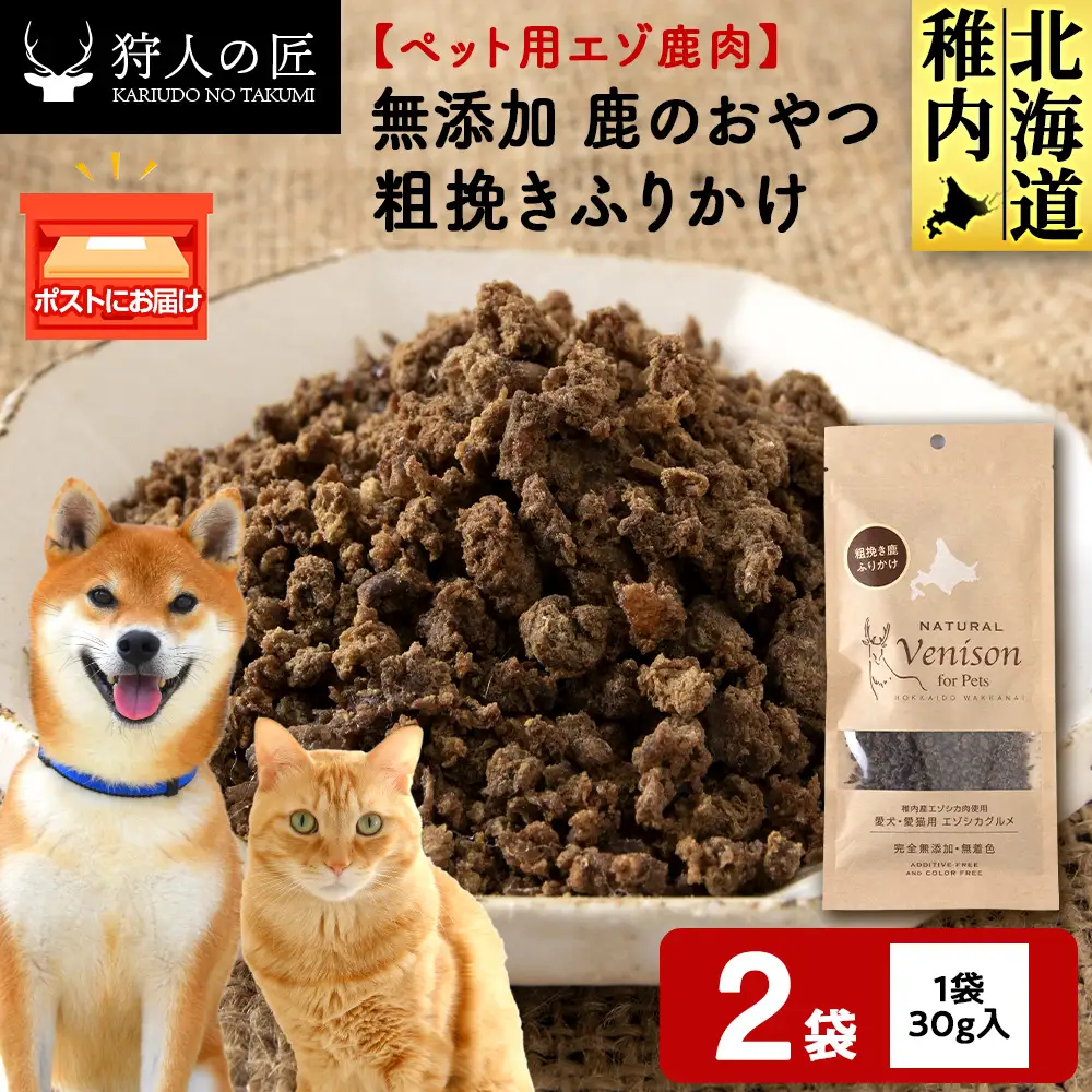 粗挽きふりかけ（鹿のおやつ）【ドライ】 2袋 | 北海道稚内市