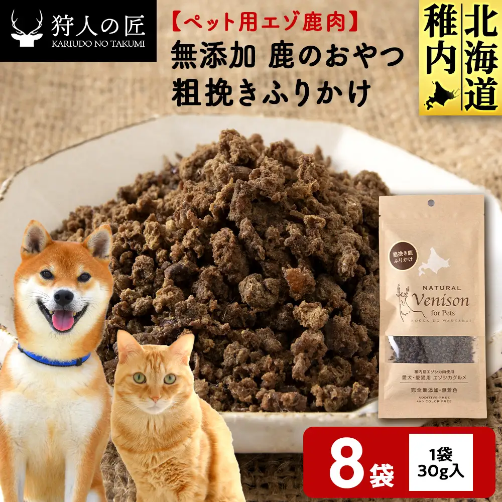 Susi　蝦夷鹿の角　18本セット　 217 粗挽きふりかけ（鹿のおやつ）【ドライ】 8袋 | 北海道稚内市