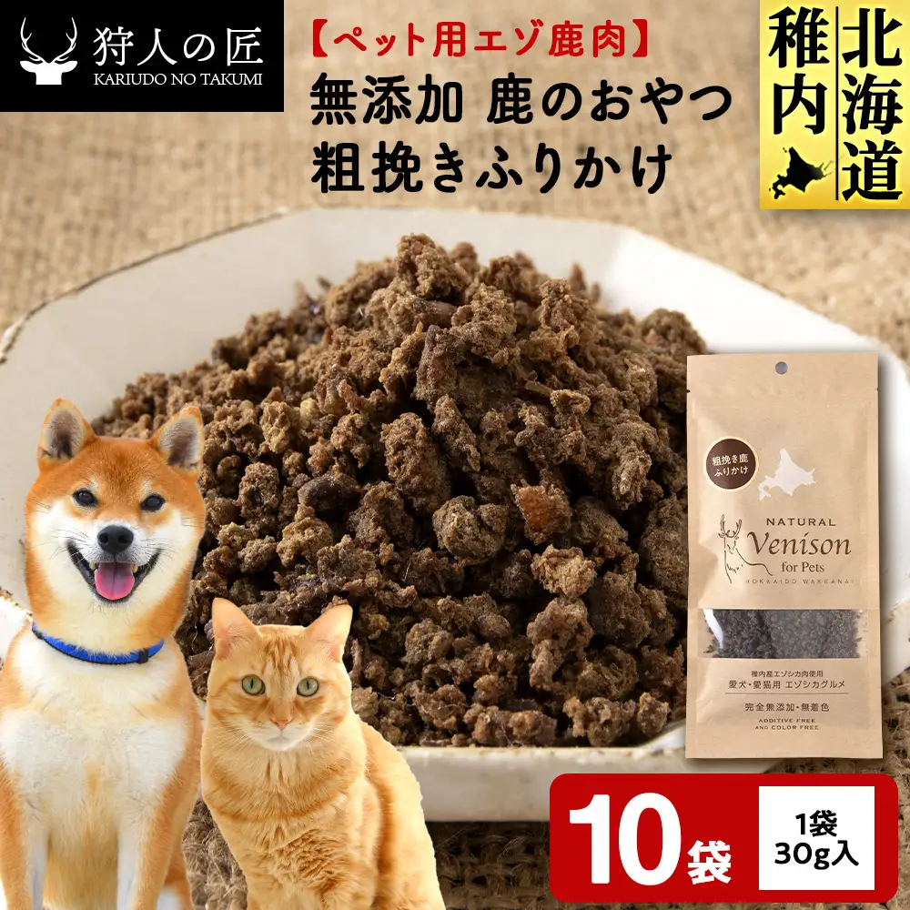 粗挽きふりかけ（鹿のおやつ）【ドライ】 10袋