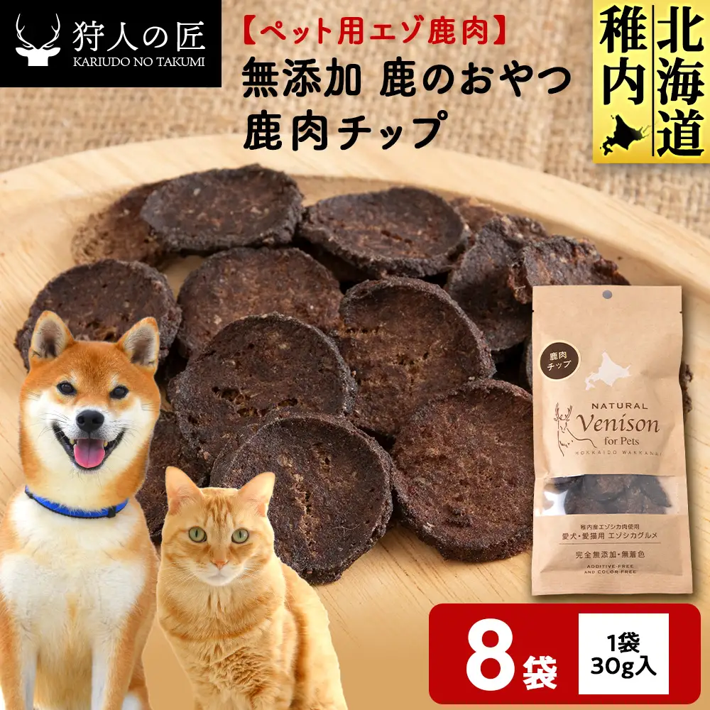 チップ（鹿のおやつ）【ドライ】 8袋