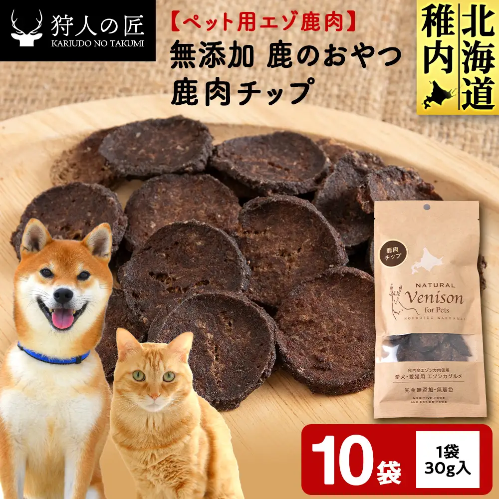 チップ（鹿のおやつ）【ドライ】 10袋
