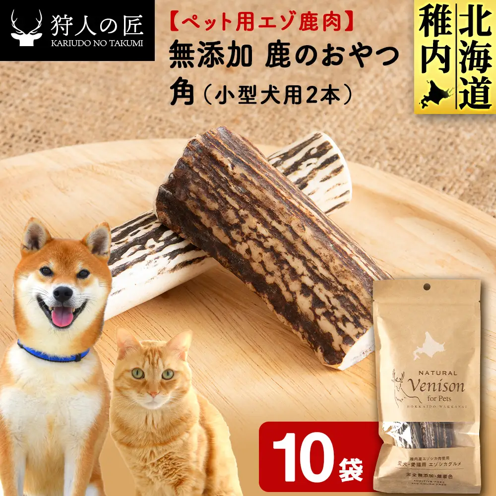 鹿のつの(小)（鹿のおやつ）【ドライ】 10袋
