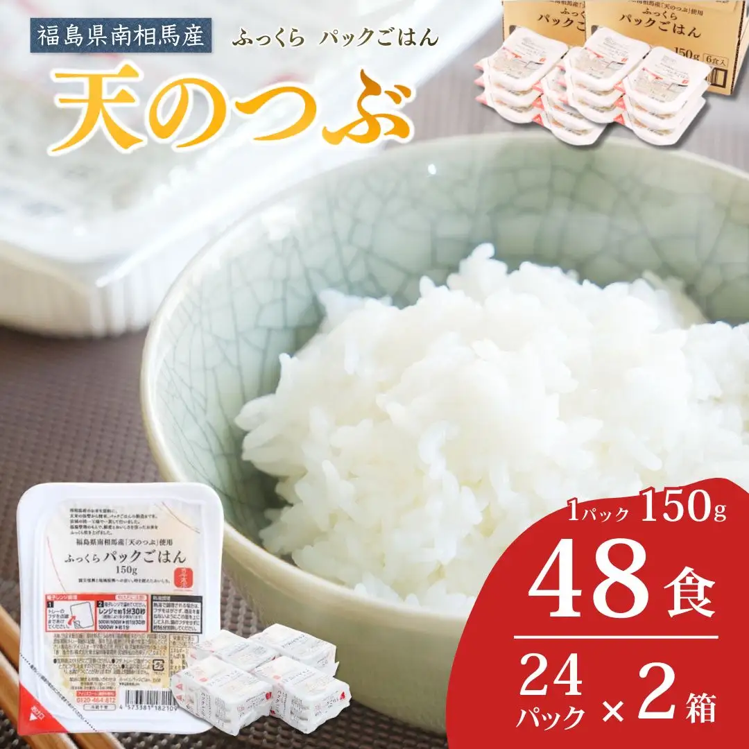 パックご飯 天のつぶ 72食 令和7年産｜備蓄 保存食 常温 南相馬