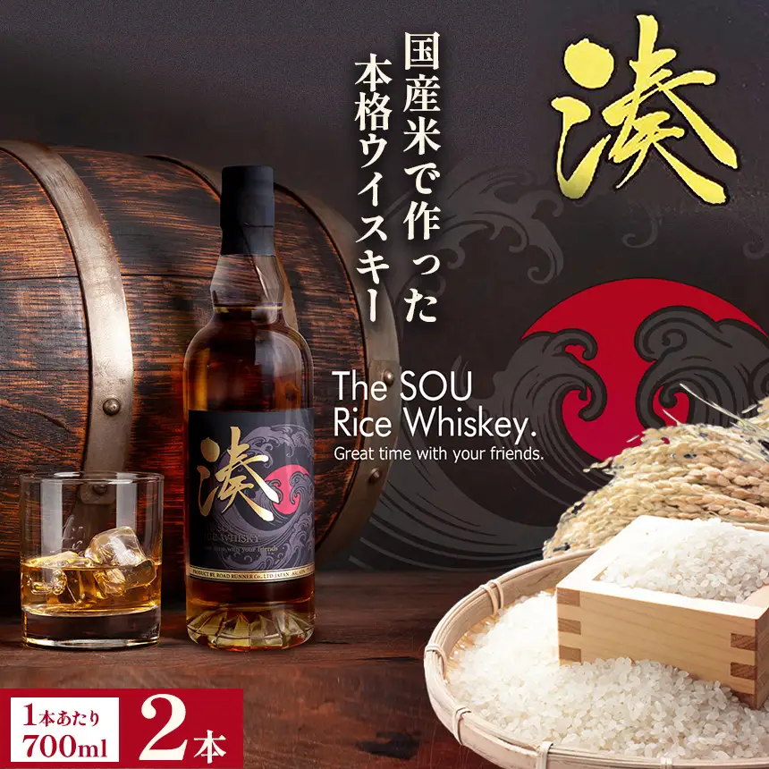 お米で作った「ライスウイスキー湊-SOU-」2本(1400ml)