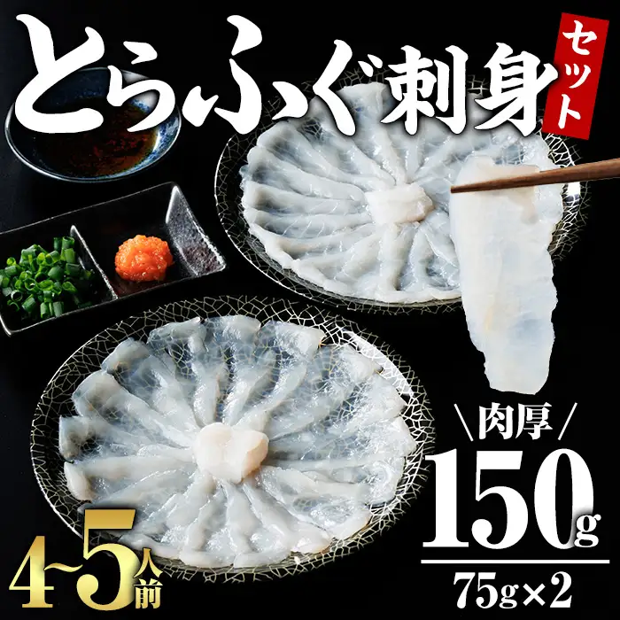 とらふぐ 刺身 セット 4～5人前 2皿セット (75g×2皿・計150g) ふぐ刺し ふぐ刺身 とらふぐ 薬味付き ポン酢付き 個包装 真空 冷凍 国産 養殖 河豚 豊後水道 岬ふぐ 海鮮 魚介 大分県 佐伯市【JJ003】【浪井丸一水産】