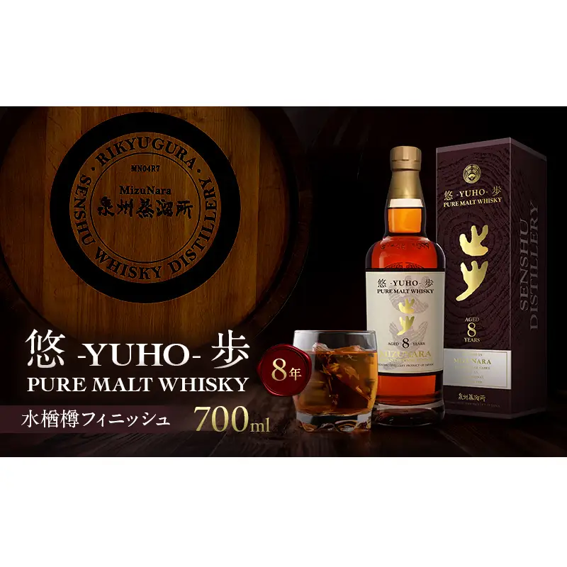 大阪ピュアモルトウィスキー 悠歩 水楢樽フィニッシュ 8年 700ml