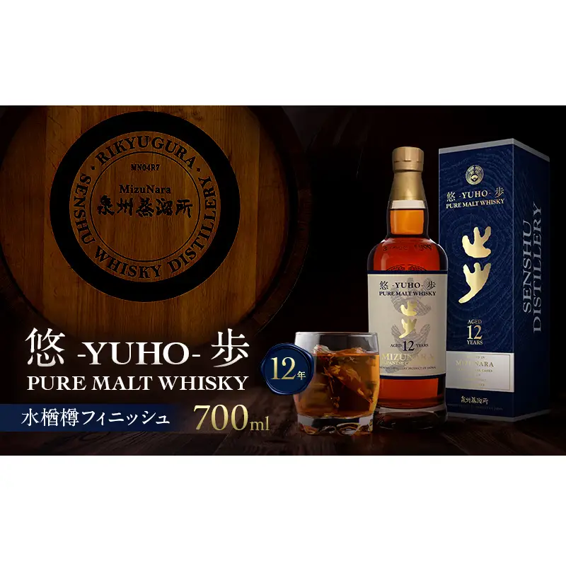 大阪ピュアモルトウィスキー 悠歩 水楢樽フィニッシュ 12年 700ml