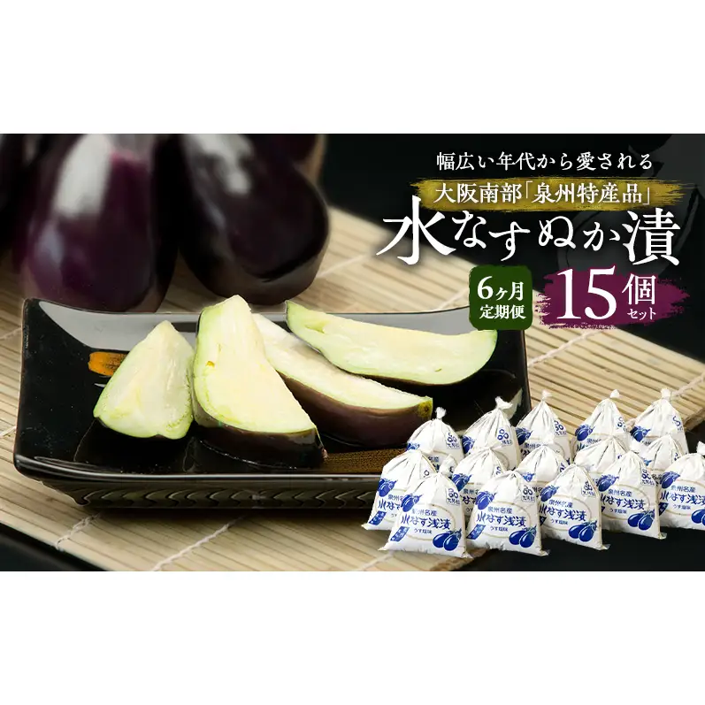 【定期便6回】水なすぬか漬15個セット [ 野菜 やさい 漬物 水なす ]
