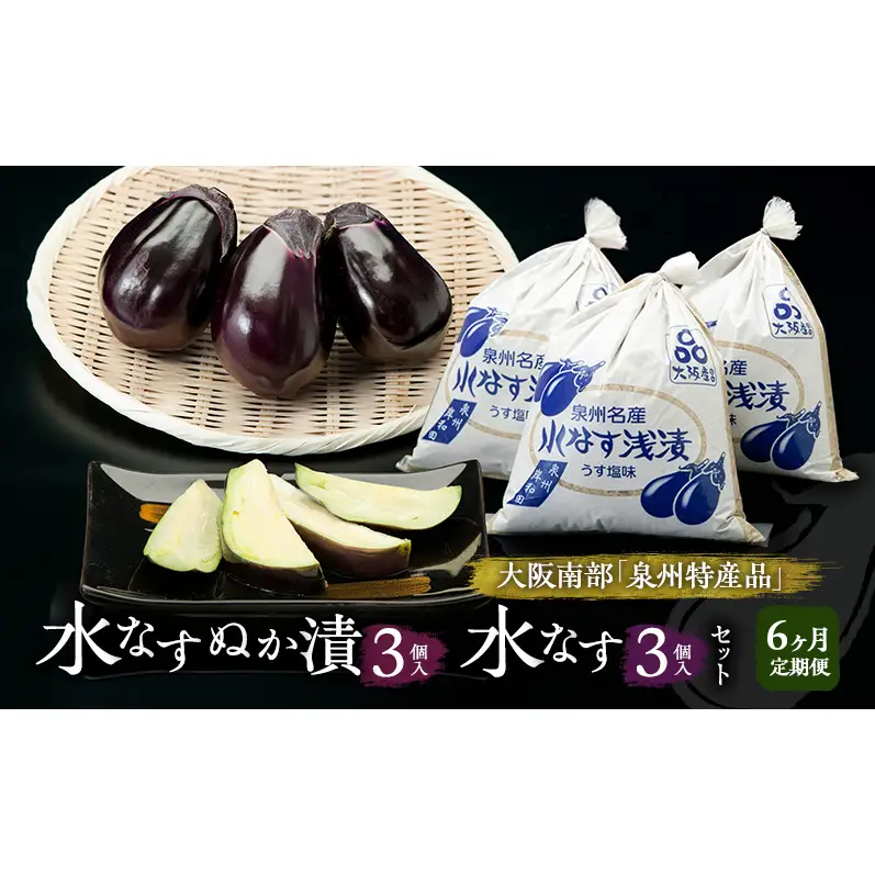 【定期便6回】水なすぬか漬3個入と水なす3個入セット [ 野菜 やさい 漬物 水なす ]
