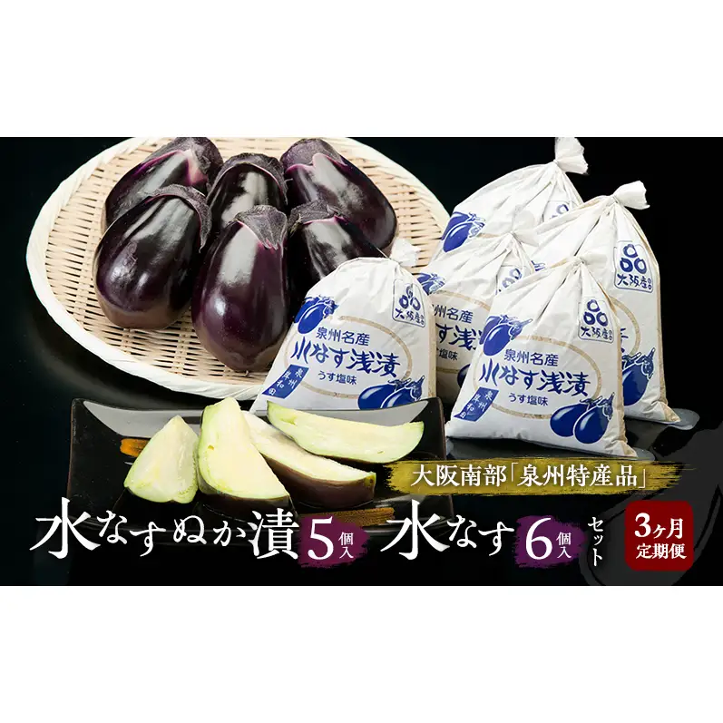 【定期便3回】水なすぬか漬5個入と水なす6個入セット [ 野菜 やさい 漬物 水なす ]