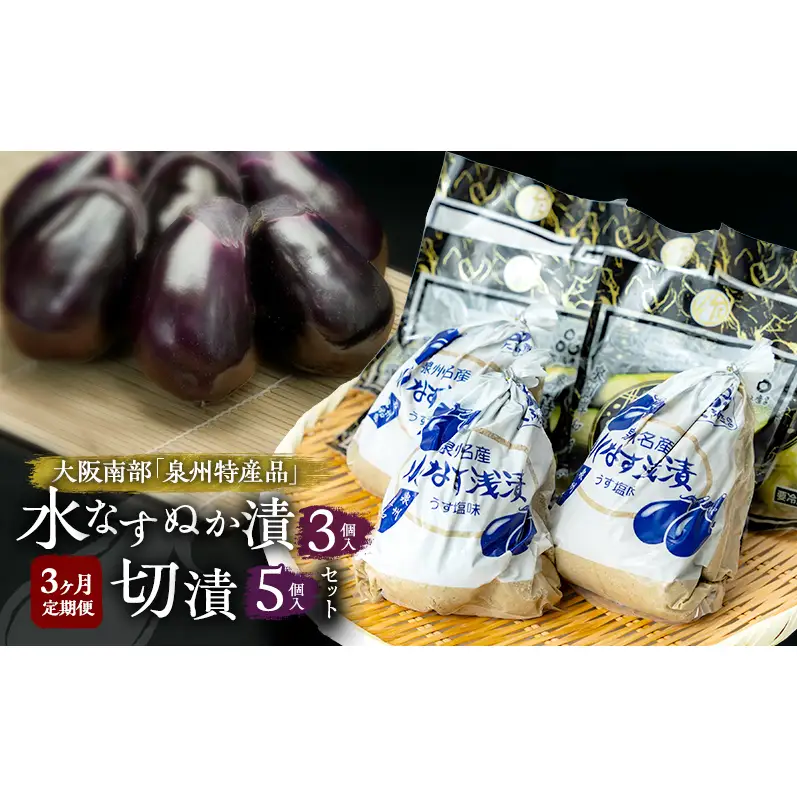 【定期便3回】水なすぬか漬3個入と切漬5個入セット [ 野菜 やさい 漬物 水なす ]