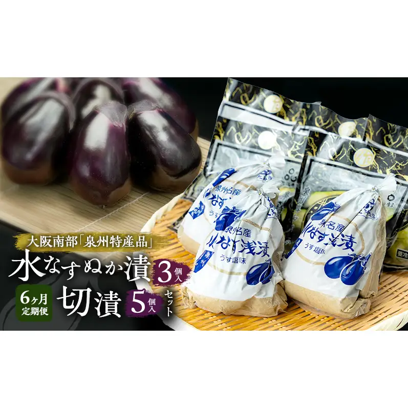 【定期便6回】水なすぬか漬3個入と切漬5個入セット [ 野菜 やさい 漬物 水なす ]